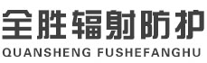 海北全胜辐射防护工程有限公司